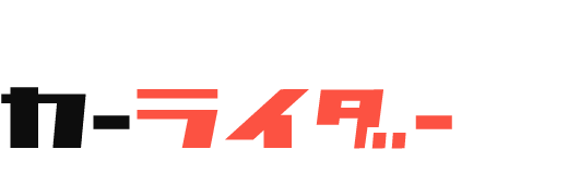 カーライダー