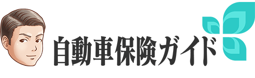 自動車保険ガイド