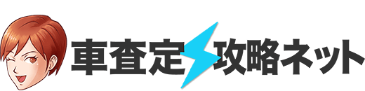 車査定攻略ネット