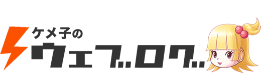 ケメ子のウェブログ